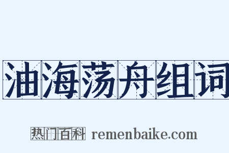 油海荡舟组词是什么意思的图片